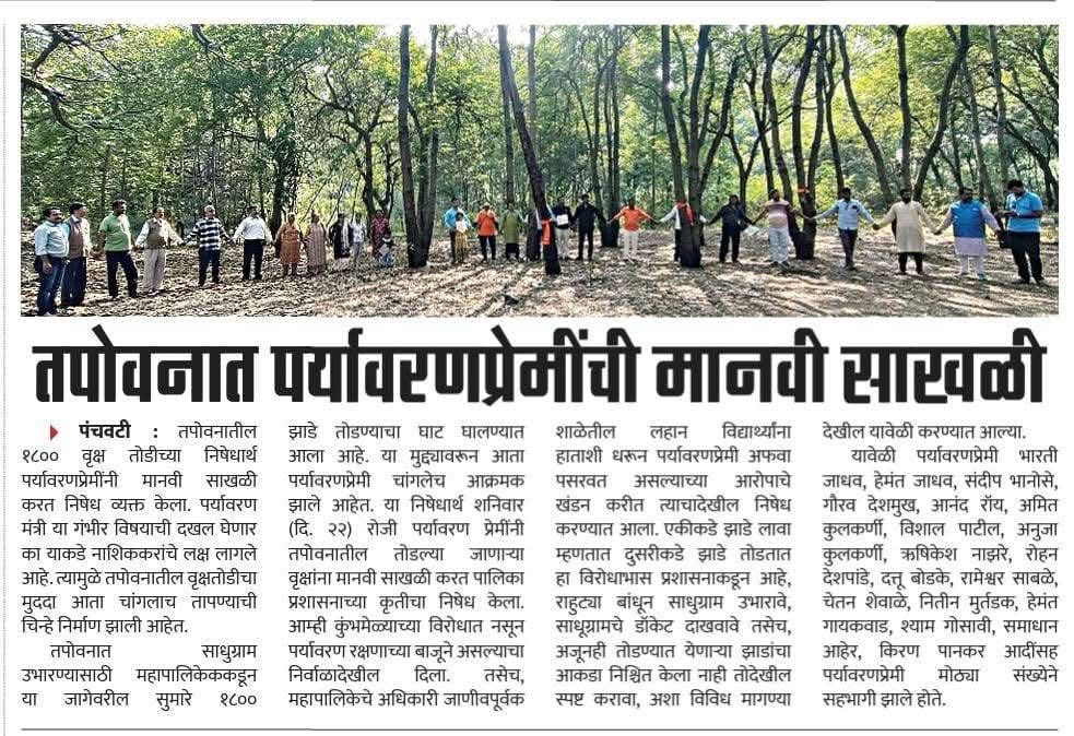 तपोवनात पर्यावरणप्रेमींची मानवी साखळी