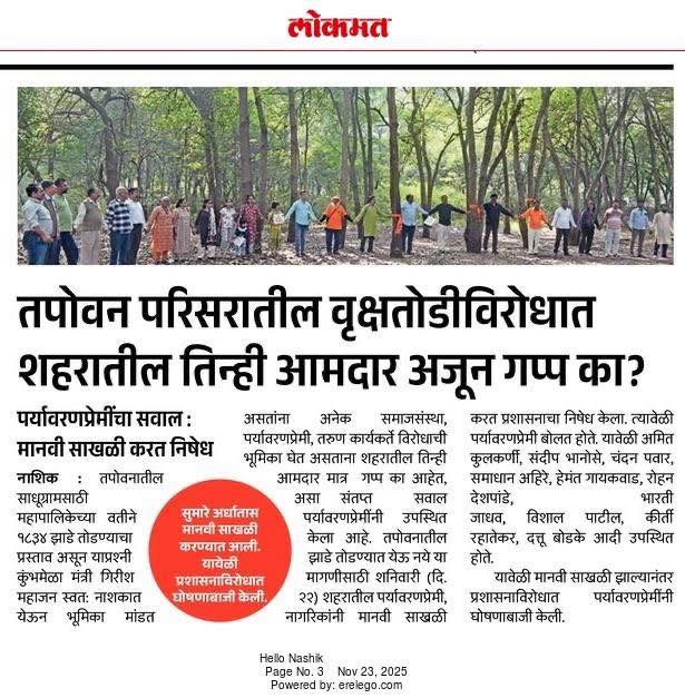 तपोवन परिसरातील वृक्षतोडीविरोधात शहरातील तिन्ही आमदार अजून गप्प का?