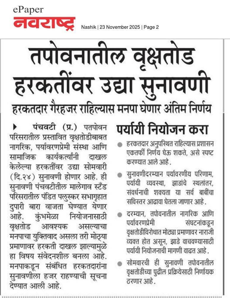 तपोवनातील वृक्षतोड हरकतींवर उद्या सुनावणी