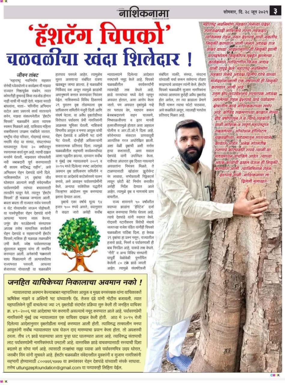 'हॅशटॅग चिपको' चळवळीचा खंदा शिलेदार !