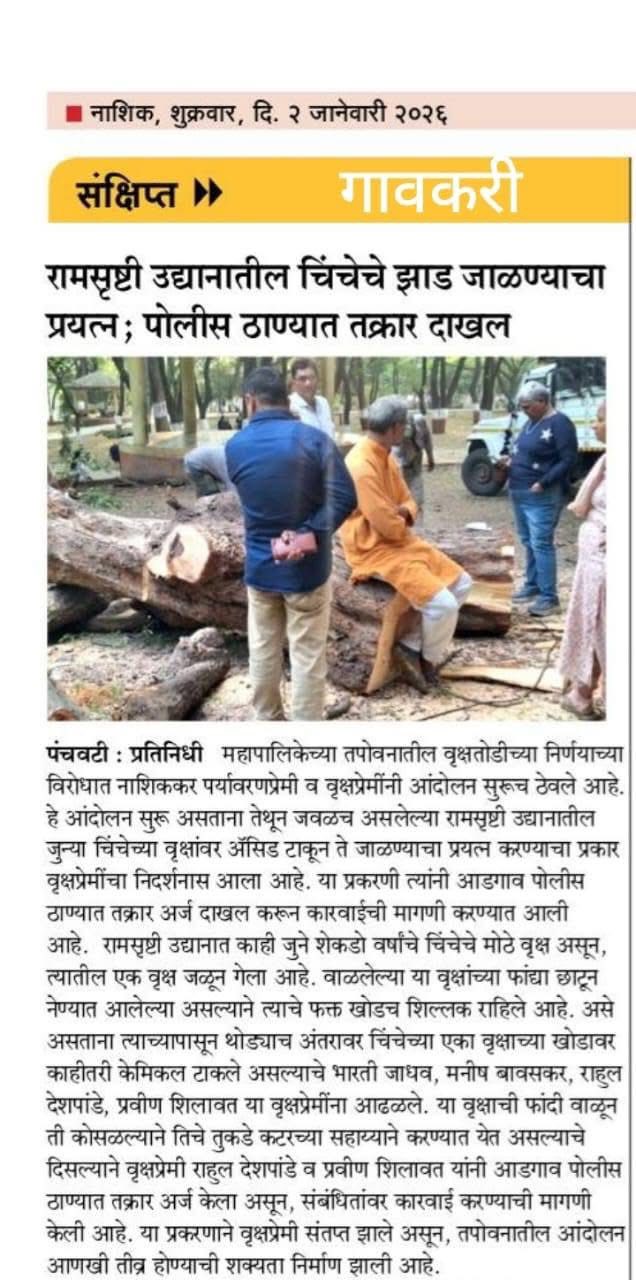 रामसृष्टी उद्यानातील चिचेचे झाड जाळण्या-प्रयत्न; पोलीस ठाण्यात तक्रार दाखल