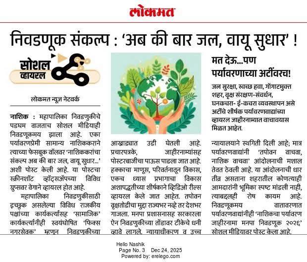 निवडणूक संकल्प : 'अब की बार जल, वायू सुधार' !