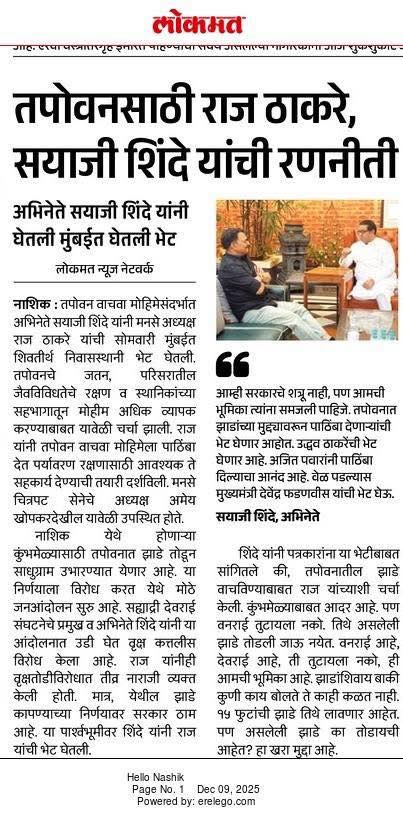 तपोवनसाठी राज ठाकरे, सयाजी शिंदे यांची रणनीत